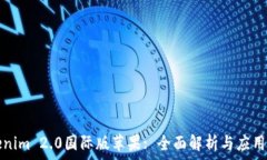   Tokenim 2.0国际版苹果: 全面解析与应用前景