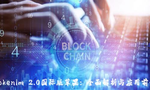   
Tokenim 2.0国际版苹果: 全面解析与应用前景