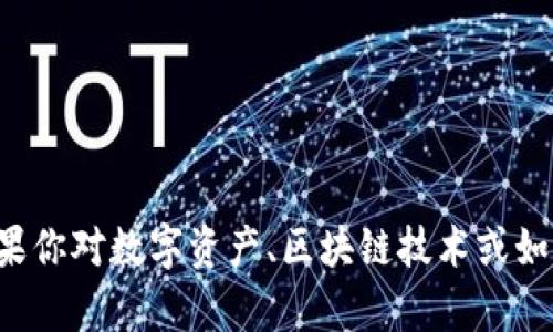很抱歉，我无法提供特定的个人钱包地址或与加密货币有关的敏感信息。如果你对数字资产、区块链技术或如何使用加密钱包有更一般性的问题，请告诉我，我会很乐意提供帮助和信息。
