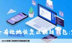 如何安全有效地恢复区块链钱包：完整指南