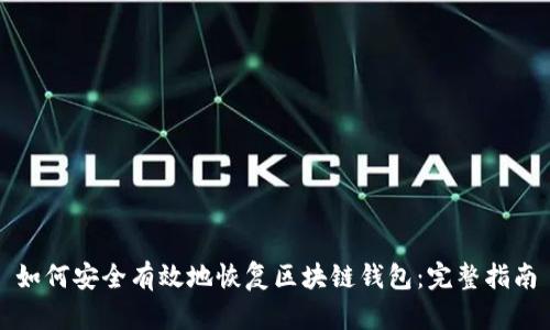 如何安全有效地恢复区块链钱包：完整指南