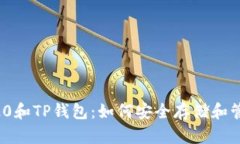 全方位解析BEP20和TP钱包：如何安全存储和管理你