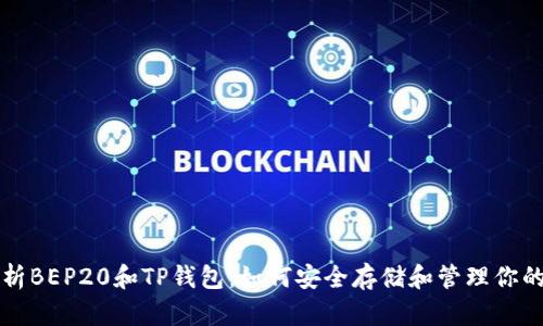 全方位解析BEP20和TP钱包：如何安全存储和管理你的加密资产