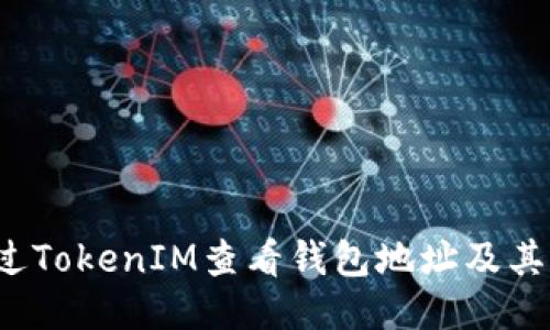  如何通过TokenIM查看钱包地址及其详细信息