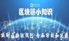   最活跃的区块链钱包：全