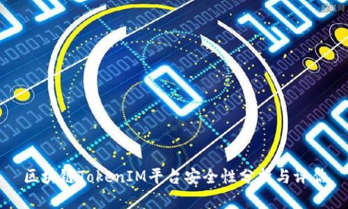 区块链TokenIM平台安全性分析与评估