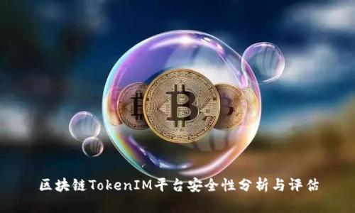 区块链TokenIM平台安全性分析与评估