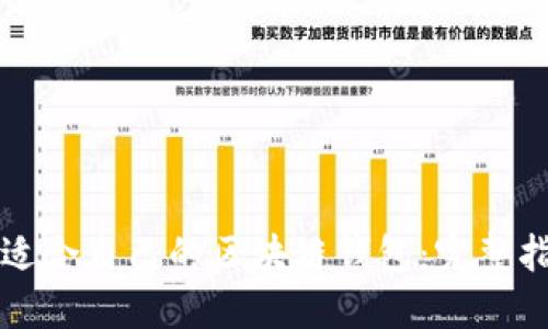 如何选择适合自己的区块链钱包：完整指南与推荐