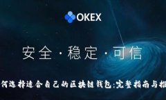 如何选择适合自己的区块链钱包：完整指南与推