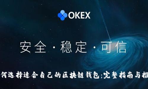 如何选择适合自己的区块链钱包：完整指南与推荐
