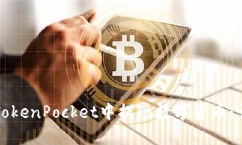如何在TokenPocket中提现数字货币：详尽指南