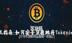 Tokenim提现指南：如何安全便捷地将Tokenim转换为法