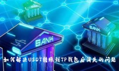 如何解决USDT转账到TP钱包