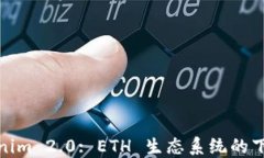 Tokenim 2.0: ETH 生态系统的下一步