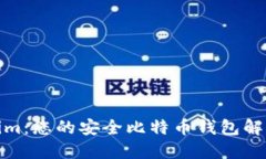 Tokenim：您的安全比特币钱包解决方案