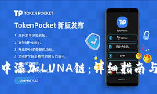 如何在TP钱包中添加LUNA链：详细指南与常见问题解答
