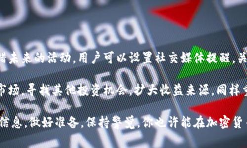   TokenIM空投玩法全解析：从入门到精通 / 

 guanjianci TokenIM, 空投, 加密货币, 区块链 /guanjianci 

在加密货币世界中，空投（Airdrop）是一种常见的推广方式，用于吸引用户并扩大项目的影响力。TokenIM作为一个新兴的加密货币钱包，其空投活动更是引起了众多用户的关注。本文将围绕TokenIM空投的玩法进行详细介绍，帮助你充分理解并参与其中。这不仅包括空投的基本概念、参与方法，还包括一些技巧和注意事项。

一、什么是TokenIM空投？

TokenIM是一个以用户体验为核心的去中心化加密钱包。空投是指项目方为了推广其代币，将代币免费分发给一部分用户的活动。这种方式可以帮助新项目快速获得用户和市场关注，同时也让用户在无风险的情况下体验到新项目的潜力。TokenIM的空投通常会附带某些条件，例如社区活动、社交媒体分享等，通过这些活动，用户能够获得TokenIM以下简称的代币奖励。

二、如何参与TokenIM空投？

参与TokenIM空投并不复杂，以下是参加空投的一些基本步骤：

1. **注册并下载TokenIM钱包**：首先，用户需要在官方网站上下载并安装TokenIM钱包。创建钱包账户是必须的，这样才能接收后续的空投收入。

2. **完成身份验证**：有些空投可能需要用户进行身份验证，确保参与者是真实的个体，而不是机器人虚假账户。这一过程通常要求提供一定的个人信息。

3. **关注TokenIM的社交媒体**：TokenIM通常会在社交媒体（如Telegram、Twitter等）上发布有关空投的消息。用户需要关注官方账号，以获取最新信息和参与链接。

4. **参与活动**：TokenIM会设置一些简单的参与门槛，例如分享推文、转发帖子、邀请朋友等。用户需要按照要求完成相应的任务，并提交证明。

5. **领取空投代币**：在完成相关任务并确认后，用户将在一定周期内收到空投的代币奖励。通过钱包的交易记录，可以轻松查看所获得的代币。

三、TokenIM空投的注意事项

在参与TokenIM空投时，用户需要注意以下几个方面，以确保顺利参与并获得奖励：

1. **核实官方网站**：由于有很多虚假项目和钓鱼网站，用户在参与之前务必认真核实TokenIM的官方网站，确保下载的钱包是官方提供的，以免造成资产损失。

2. **关注活动时间**：空投活动通常会设定一个时间限制，用户需要在规定时间内完成任务，过期后将无法领取代币。

3. **小心个人信息**：在参与空投时，用户可能需要提供一些个人信息，但不要轻易分享敏感信息，例如私钥等，以保障个人资产的安全。

4. **一次性参与**：有些用户可能会企图通过多个账户参与同一个空投，但这往往被项目方监测到，可能最终导致被禁止参与。因此，一定要诚实地参与活动。

四、TokenIM空投的技巧

成功参与空投并获取足够的代币，还需要一些技巧，以下是几个建议：

1. **保持活跃**：在TokenIM的社交媒体上保持活跃，常常分享、评论，以增加自己被关注的概率，从而获得额外的空投机会。

2. **参与社区讨论**：加入TokenIM的相关社区，参与讨论，表现出对项目的支持和关注，通常也是获得空投的一种方式。

3. **关注空投信息网站**：有一些专门的网站和平台会提供最新的空投信息，用户可以关注这些网站，及时获取参与机会。

4. **投资时间多样化**：不要将所有的参与精力集中在一个项目上，可以同时关注多个空投机会，增加获利的可能性。

五、针对TokenIM空投的常见问题

在参与TokenIM空投的过程中，用户可能会遇到一些常见问题。以下列出四个可能的问题，并逐个进行详细解答：

问题1：参与TokenIM空投需要支付费用吗？

对于大多数的TokenIM空投活动，用户是不需要支付任何费用的。空投的本质是为了推广项目，吸引用户参与，所以项目方通常会将代币免费分发给符合条件的用户。然而，用户在参与的过程中可能会需要支付网络费用，例如以太坊的Gas费用等。虽然空投本身不收费，但转账技巧、网络手续费等也要考虑在内。

如果空投要求用户支付任何费用，那么投资者应该提高警惕。这可能是一种骗局或虚假项目。为了保护自己的资产，参与者在任何情况下都要保持警惕，确保没有隐藏费用的要求。

问题2：TokenIM的空投代币有什么用？

TokenIM空投的代币通常用于几个主要目的。首先，代币可以用于支付TokenIM钱包内的交易费用，用户可以在钱包内直接使用这些代币进行各种操作。其次，这些代币可能具有投票权，允许用户在项目发展方向上发表意见，参与社区治理。此外，代币也有可能在未来的交易所上架，并能够进行买卖，带来投资收益。

当然，代币的具体用途往往取决于项目方的设定及其未来的发展方向。因此，用户在参与空投之前，最好认真阅读项目白皮书，以明白代币的潜在用途和价值，从而帮助自己做出更明智的投资决策。

问题3：如何判断TokenIM空投活动的真实性？

在当前加密货币领域中，空投活动的真实性往往很难判断，因此用户需要关注几个关键点。首先，研究项目方的背景和团队是否具有可信度，包括他们的从业经历、项目实力等。其次，要关注其他社区成员的声音，研究基于社交媒体的社区讨论，以了解项目的知名度和用户信任度。官方社交媒体账号的信息更新也是判断真实性的重要参考。

同时，很多空投活动都要求填写个人信息或分享社交媒体帖子，参与者需谨慎应对，确保不会将个人隐私泄露给不法分子。最后，可以查询相关的空投信息平台，以确认该空投的合法性，也可以加入一些加密货币交流群，与其他用户分享经验，做好风险控制。

问题4：如果我没有按时参与空投怎么办？

如果错过了TokenIM的空投活动，用户可以采取一些补救措施，但通常这些措施的效果有限。首先，了解下一次空投活动的时间表，按时参与下一个机会。为了不过错未来的活动，用户可以设置社交媒体提醒，关注TokenIM的动态。

此外，用户也可以通过参与TokenIM的社区活动、论坛讨论等方式，积累自己的影响力和知名度，来弥补错过空投所带来的损失。再者，需要时刻关注了相关的代币市场，寻找其他投资机会，扩大收益来源。同样重要的是，用户要保持参与的热情，以便未来抓住更多空投机会。

总之，TokenIM的空投活动不仅是获取免费代币的机会，还是了解新项目和加密货币市场的窗口。参与这些空投活动需要的是谨慎、研究和持续通过社交渠道获取信息。做好准备，保持警觉，你也许能在加密货币的浪潮中找到适合自己的投资方向。