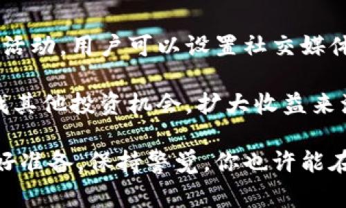   TokenIM空投玩法全解析：从入门到精通 / 

 guanjianci TokenIM, 空投, 加密货币, 区块链 /guanjianci 

在加密货币世界中，空投（Airdrop）是一种常见的推广方式，用于吸引用户并扩大项目的影响力。TokenIM作为一个新兴的加密货币钱包，其空投活动更是引起了众多用户的关注。本文将围绕TokenIM空投的玩法进行详细介绍，帮助你充分理解并参与其中。这不仅包括空投的基本概念、参与方法，还包括一些技巧和注意事项。

一、什么是TokenIM空投？

TokenIM是一个以用户体验为核心的去中心化加密钱包。空投是指项目方为了推广其代币，将代币免费分发给一部分用户的活动。这种方式可以帮助新项目快速获得用户和市场关注，同时也让用户在无风险的情况下体验到新项目的潜力。TokenIM的空投通常会附带某些条件，例如社区活动、社交媒体分享等，通过这些活动，用户能够获得TokenIM以下简称的代币奖励。

二、如何参与TokenIM空投？

参与TokenIM空投并不复杂，以下是参加空投的一些基本步骤：

1. **注册并下载TokenIM钱包**：首先，用户需要在官方网站上下载并安装TokenIM钱包。创建钱包账户是必须的，这样才能接收后续的空投收入。

2. **完成身份验证**：有些空投可能需要用户进行身份验证，确保参与者是真实的个体，而不是机器人虚假账户。这一过程通常要求提供一定的个人信息。

3. **关注TokenIM的社交媒体**：TokenIM通常会在社交媒体（如Telegram、Twitter等）上发布有关空投的消息。用户需要关注官方账号，以获取最新信息和参与链接。

4. **参与活动**：TokenIM会设置一些简单的参与门槛，例如分享推文、转发帖子、邀请朋友等。用户需要按照要求完成相应的任务，并提交证明。

5. **领取空投代币**：在完成相关任务并确认后，用户将在一定周期内收到空投的代币奖励。通过钱包的交易记录，可以轻松查看所获得的代币。

三、TokenIM空投的注意事项

在参与TokenIM空投时，用户需要注意以下几个方面，以确保顺利参与并获得奖励：

1. **核实官方网站**：由于有很多虚假项目和钓鱼网站，用户在参与之前务必认真核实TokenIM的官方网站，确保下载的钱包是官方提供的，以免造成资产损失。

2. **关注活动时间**：空投活动通常会设定一个时间限制，用户需要在规定时间内完成任务，过期后将无法领取代币。

3. **小心个人信息**：在参与空投时，用户可能需要提供一些个人信息，但不要轻易分享敏感信息，例如私钥等，以保障个人资产的安全。

4. **一次性参与**：有些用户可能会企图通过多个账户参与同一个空投，但这往往被项目方监测到，可能最终导致被禁止参与。因此，一定要诚实地参与活动。

四、TokenIM空投的技巧

成功参与空投并获取足够的代币，还需要一些技巧，以下是几个建议：

1. **保持活跃**：在TokenIM的社交媒体上保持活跃，常常分享、评论，以增加自己被关注的概率，从而获得额外的空投机会。

2. **参与社区讨论**：加入TokenIM的相关社区，参与讨论，表现出对项目的支持和关注，通常也是获得空投的一种方式。

3. **关注空投信息网站**：有一些专门的网站和平台会提供最新的空投信息，用户可以关注这些网站，及时获取参与机会。

4. **投资时间多样化**：不要将所有的参与精力集中在一个项目上，可以同时关注多个空投机会，增加获利的可能性。

五、针对TokenIM空投的常见问题

在参与TokenIM空投的过程中，用户可能会遇到一些常见问题。以下列出四个可能的问题，并逐个进行详细解答：

问题1：参与TokenIM空投需要支付费用吗？

对于大多数的TokenIM空投活动，用户是不需要支付任何费用的。空投的本质是为了推广项目，吸引用户参与，所以项目方通常会将代币免费分发给符合条件的用户。然而，用户在参与的过程中可能会需要支付网络费用，例如以太坊的Gas费用等。虽然空投本身不收费，但转账技巧、网络手续费等也要考虑在内。

如果空投要求用户支付任何费用，那么投资者应该提高警惕。这可能是一种骗局或虚假项目。为了保护自己的资产，参与者在任何情况下都要保持警惕，确保没有隐藏费用的要求。

问题2：TokenIM的空投代币有什么用？

TokenIM空投的代币通常用于几个主要目的。首先，代币可以用于支付TokenIM钱包内的交易费用，用户可以在钱包内直接使用这些代币进行各种操作。其次，这些代币可能具有投票权，允许用户在项目发展方向上发表意见，参与社区治理。此外，代币也有可能在未来的交易所上架，并能够进行买卖，带来投资收益。

当然，代币的具体用途往往取决于项目方的设定及其未来的发展方向。因此，用户在参与空投之前，最好认真阅读项目白皮书，以明白代币的潜在用途和价值，从而帮助自己做出更明智的投资决策。

问题3：如何判断TokenIM空投活动的真实性？

在当前加密货币领域中，空投活动的真实性往往很难判断，因此用户需要关注几个关键点。首先，研究项目方的背景和团队是否具有可信度，包括他们的从业经历、项目实力等。其次，要关注其他社区成员的声音，研究基于社交媒体的社区讨论，以了解项目的知名度和用户信任度。官方社交媒体账号的信息更新也是判断真实性的重要参考。

同时，很多空投活动都要求填写个人信息或分享社交媒体帖子，参与者需谨慎应对，确保不会将个人隐私泄露给不法分子。最后，可以查询相关的空投信息平台，以确认该空投的合法性，也可以加入一些加密货币交流群，与其他用户分享经验，做好风险控制。

问题4：如果我没有按时参与空投怎么办？

如果错过了TokenIM的空投活动，用户可以采取一些补救措施，但通常这些措施的效果有限。首先，了解下一次空投活动的时间表，按时参与下一个机会。为了不过错未来的活动，用户可以设置社交媒体提醒，关注TokenIM的动态。

此外，用户也可以通过参与TokenIM的社区活动、论坛讨论等方式，积累自己的影响力和知名度，来弥补错过空投所带来的损失。再者，需要时刻关注了相关的代币市场，寻找其他投资机会，扩大收益来源。同样重要的是，用户要保持参与的热情，以便未来抓住更多空投机会。

总之，TokenIM的空投活动不仅是获取免费代币的机会，还是了解新项目和加密货币市场的窗口。参与这些空投活动需要的是谨慎、研究和持续通过社交渠道获取信息。做好准备，保持警觉，你也许能在加密货币的浪潮中找到适合自己的投资方向。