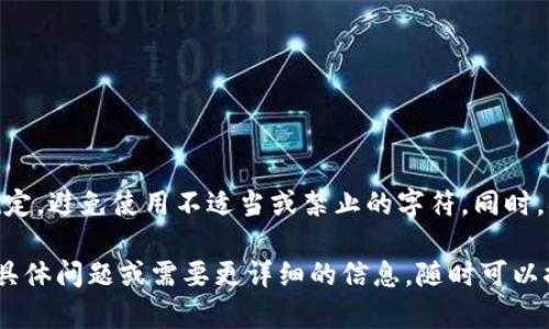 这个问题似乎与特定的应用程序或平台有关，因此在这里给出的回答会很一般。为了帮助您填写Tokenim 2.0钱包名称，我将提供有关钱包名称选择的一些建议和指南。

### 钱包名称选择指南

在填写Tokenim 2.0钱包名称时，可以考虑以下几点：

1. 清晰易懂
钱包名称应具备清晰的特征，能够明确表示其用途或与您的个人品牌或项目相关。避免使用过于复杂或难以理解的词汇，以免给其他用户造成困惑。

2. 个人化或品牌化
如果您是某个项目的创始人或者有自己的品牌，可以考虑使用与您品牌相关的名称。这不仅能增强品牌的辨识度，也能够让您的钱包更具个性化。

3. 兼顾安全性
考虑到钱包的安全性，在命名时最好避免使用过于敏感的信息，如真实姓名、生日等。这可以增加钱包的安全性，防止被人恶意目标。

4. 简短易记
名字越短越容易记住，在选择钱包名称时，尽量避免使用冗长的词汇组合。一个简短而有趣的名称可以提高他人对您的钱包的记忆度，从而增加使用频率。

### 示例名称参考

如果您仍在考虑具体的名称，这里有一些示例：

1. **CryptoEagle**
2. **MyTokenVault**
3. **TokenNest**
4. **SecureStash**
5. **CoinHaven**

### 填写钱包名称的注意事项

在您的Tokenim 2.0钱包创建流程中，填写名称时，请确保遵循平台的规定，避免使用不适当或禁止的字符。同时，确保您选择的名称在平台上是独一无二的，避免与其他用户的名称重复。

希望这些建议能帮助您顺利填写Tokenim 2.0钱包名称。如果您有其他具体问题或需要更详细的信息，随时可以提问！