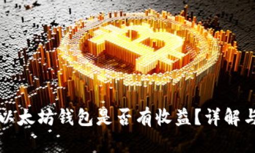 将币存入以太坊钱包是否有收益？详解与风险分析