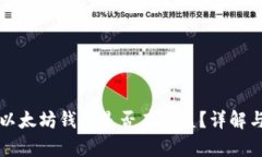将币存入以太坊钱包是否有收益？详解与风险分
