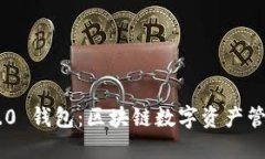 Tokenim 2.0 钱包：区块链数字资产管理的新选择