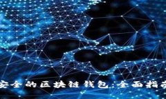 如何选择最安全的区块链钱包：全面指南与实用