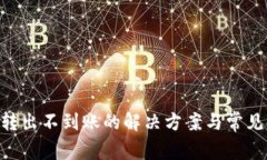 Tokenim转出不到账的解决方