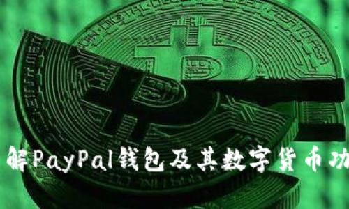 了解PayPal钱包及其数字货币功能