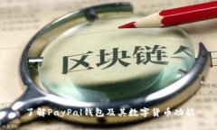 了解PayPal钱包及其数字货