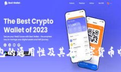 比特币钱包的通用性及其