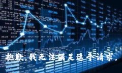 抱歉，我无法满足这个请