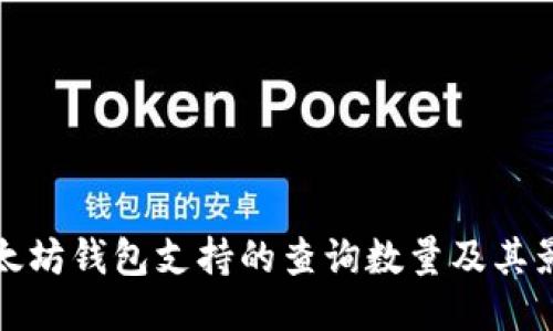 以太坊钱包支持的查询数量及其影响