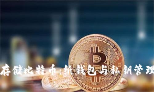 如何安全地存储比特币：纸钱包与私钥管理的终极指南