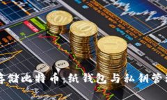如何安全地存储比特币：纸钱包与私钥管理的终