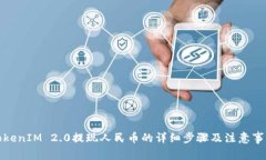 TokenIM 2.0提现人民币的详细步骤及注意事项