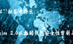 在此以``标签中给出：Tokenim 2.0以太坊钱包安全性
