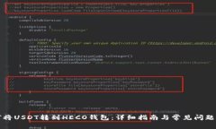 如何将USDT转到HECO钱包：详