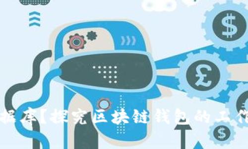 区块链钱包是否需要数据库？探究区块链钱包的工作原理与数据库的必要性