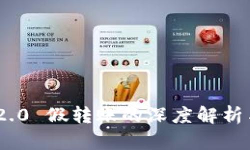 TokenIM 2.0 假转账的深度解析与防范策略