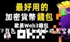 揭秘TP钱包：如何识别和避免空投骗局