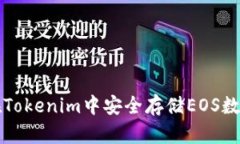如何在Tokenim中安全存储