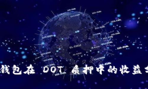 Tokenim 2.0 钱包在 DOT 质押中的收益分析及投资策略
