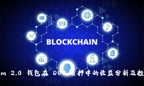 Tokenim 2.0 钱包在 DOT 质押中的收益分析及投资策略