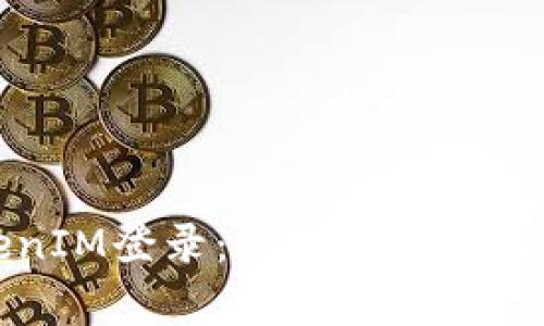如何切换TokenIM登录：一步步指南与常见问题解答