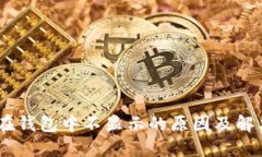 USDT在钱包中不显示的原因