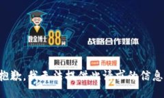 抱歉，我无法提供此请求