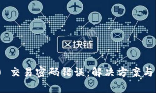 Tokenim 2.0 交易密码错误：解决方案与常见问题解析
