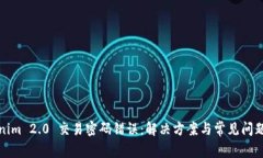 Tokenim 2.0 交易密码错误：