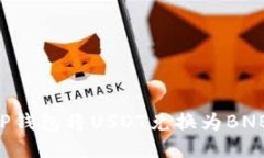 如何使用TP钱包将USDT兑换
